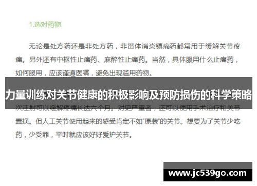 力量训练对关节健康的积极影响及预防损伤的科学策略